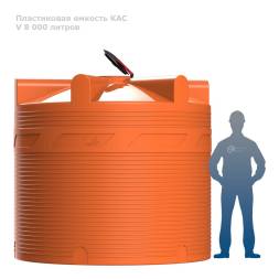 V 8000 КАС