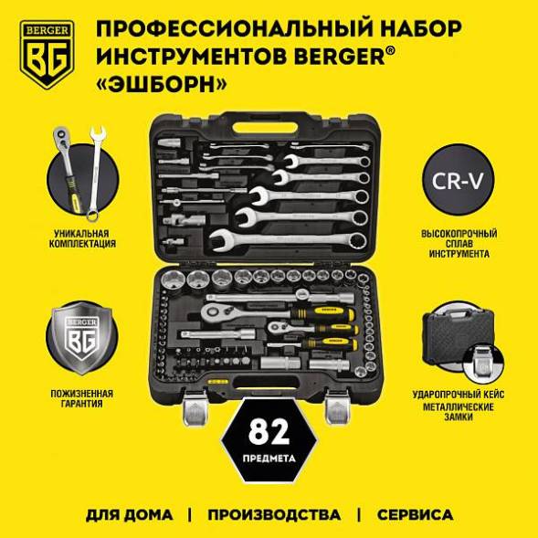 Универсальный набор инструментов BERGER 82 предмета ½” - ¼” «ЭШБОРН»