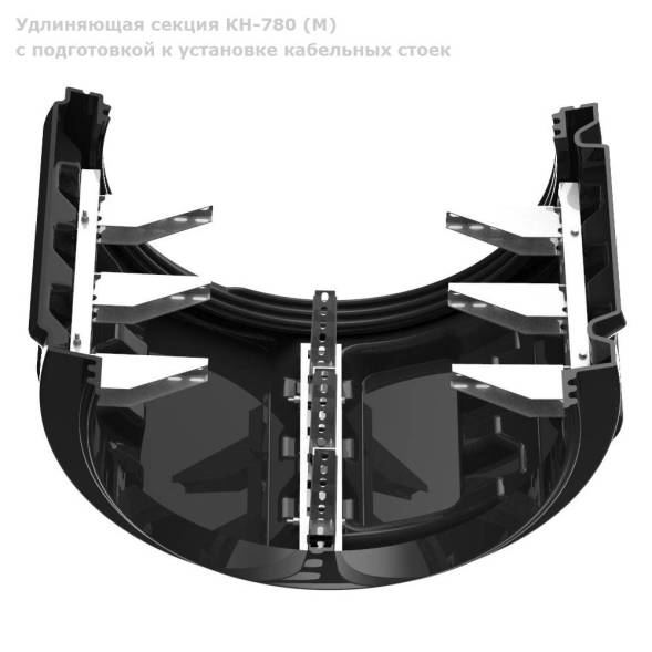 Секция КН-780 (М) с подготовкой к установке кабельных стоек