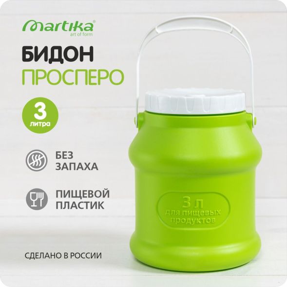 Бидон (фляга) пластиковый для пищевых продуктов с крышкой Martika Просперо, 3 л, зеленый [С925ЗЕЛ] в Владивостоке
