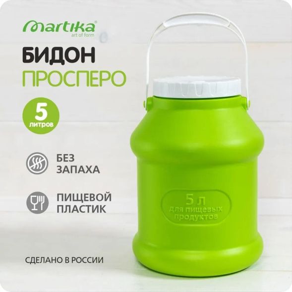 Бидон (фляга) пластиковый для пищевых продуктов с крышкой Martika Просперо, 5 л, зеленый [С926ЗЕЛ] в Владивостоке