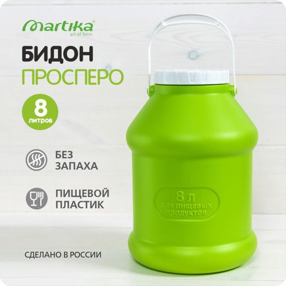 Бидон (фляга) пластиковый для пищевых продуктов с крышкой Martika Просперо, 8 л, зеленый [С927ЗЕЛ] в Владивостоке